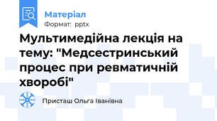 Мультимедійна лекція на тему: "Медсестринський процес при ревматичній хворобі"