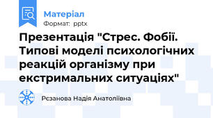 Презентація "Стрес. Фобії. Типові моделі психологічних реакцій організму при екстримальних ситуаціях"