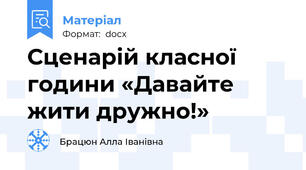 Сценарій класної години «Давайте жити дружно!»