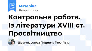 Контрольна робота. Із літератури XVIII ст. Просвітництво