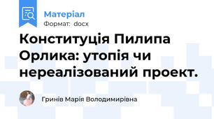 Конституція Пилипа Орлика: утопія чи нереалізований проект.