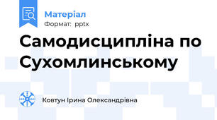 Самодисципліна по Сухомлинському