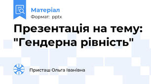 Презентація на тему: "Гендерна рівність"