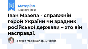 Іван Мазепа - справжній герой України чи зрадник російської держави – хто він насправді.