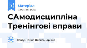 САмодисципліна Тренінгові вправи