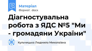 Діагностувальна робота з ЯДС №5 "Ми - громадяни України"