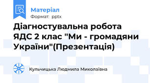 Діагностувальна робота ЯДС 2 клас "Ми - громадяни України"(Презентація)