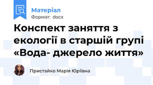 Конспект заняття з екології в старшій групі «Вода- джерело життя»