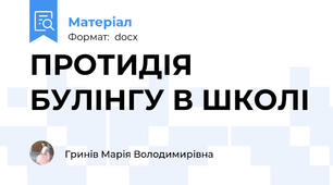 ПРОТИДІЯ БУЛІНГУ В ШКОЛІ