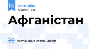 Афганістан