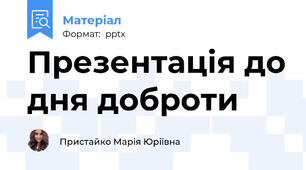 Презентація до дня доброти