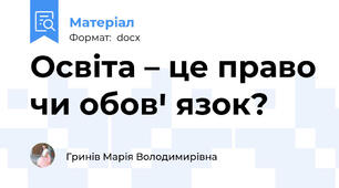 Освіта – це право чи обовꞌ язок?