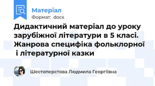 Дидактичний матеріал до уроку зарубіжної літератури в 5 класі. Жанрова специфіка фольклорної  і літературної казки