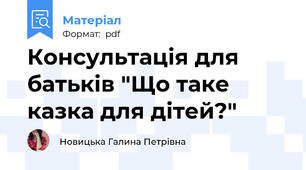 Консультація для батьків "Що таке казка для дітей?"