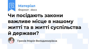 Чи посідають закони важливе місце в нашому житті та в житті суспільства й держави?
