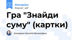 Гра "Знайди суму" (картки)