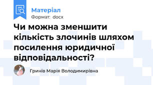 Чи можна зменшити кількість злочинів шляхом посилення юридичної відповідальності?