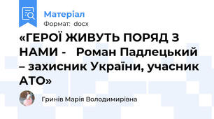«ГЕРОЇ ЖИВУТЬ ПОРЯД З НАМИ -   Роман Падлецький – захисник України, учасник АТО»