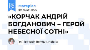 «КОРЧАК АНДРІЙ БОГДАНОВИЧ – ГЕРОЙ НЕБЕСНОЇ СОТНІ»