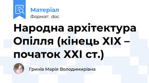 Народна архітектура Опілля (кінець ХІХ – початок ХХІ ст.)