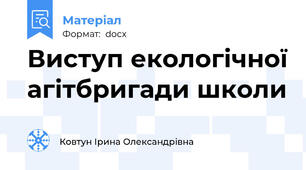 Виступ екологічної агітбригади школи