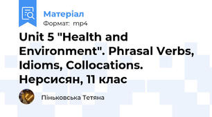 Unit 5 "Health and Environment". Phrasal Verbs, Idioms, Collocations. Нерсисян, 11 клас