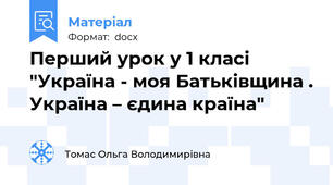 Перший урок у 1 класі "Україна - моя Батьківщина . Україна – єдина країна"