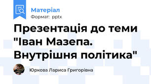 Презентація до теми "Іван Мазепа. Внутрішня політика"