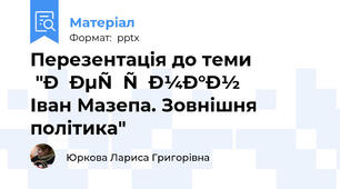 Перезентація до теми "Гетьман Іван Мазепа. Зовнішня  політика"