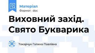 Виховний захід. Свято Букварика