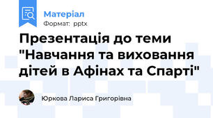 Презентація до теми "Навчання та виховання дітей в Афінах та Спарті"