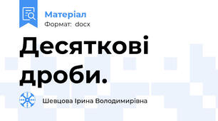 Десяткові дроби.