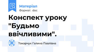 Конспект уроку "Будьмо ввічливими".