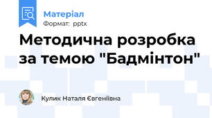 Методична розробка за темою "Бадмінтон"