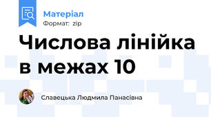 Числова лінійка в межах 10