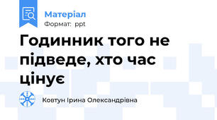 Годинник того не підведе, хто час цінує
