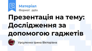 Презентація на тему: Дослідження за допомогою гаджетів