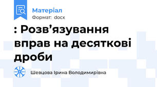 : Розв’язування вправ на десяткові дроби