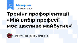 Тренінг профорієнтації  «Мій вибір професії – моє щасливе майбутнє»!