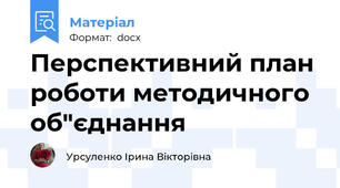 Перспективний план роботи методичного об"єднання