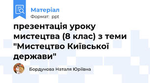презентація уроку мистецтва (8 клас) з теми "Мистецтво Київської держави"
