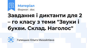 Завдання і диктанти для 2 – го класу з теми "Звуки і букви. Склад. Наголос"