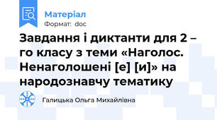 Завдання і диктанти для 2 – го класу з теми «Наголос. Ненаголошені [е] [и]» на народознавчу тематику