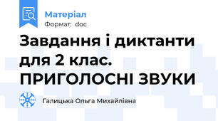 Завдання і диктанти для 2 клас. ПРИГОЛОСНІ ЗВУКИ