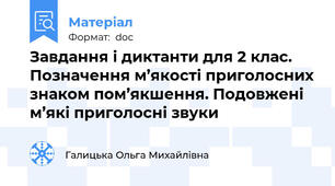 Завдання і диктанти для 2 клас. Позначення м’якості приголосних знаком пом’якшення. Подовжені м’які приголосні звуки