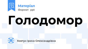 Голодомор