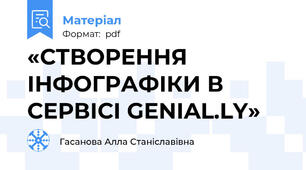 «СТВОРЕННЯ ІНФОГРАФІКИ В СЕРВІСІ GENIAL.LY»