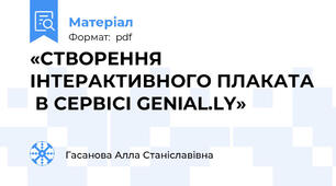«СТВОРЕННЯ ІНТЕРАКТИВНОГО ПЛАКАТА  В СЕРВІСІ GENIAL.LY»