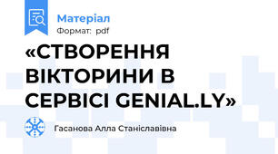 «СТВОРЕННЯ ВІКТОРИНИ В СЕРВІСІ GENIAL.LY»