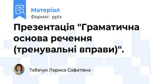 Презентація "Граматична основа речення (тренувальні вправи)".